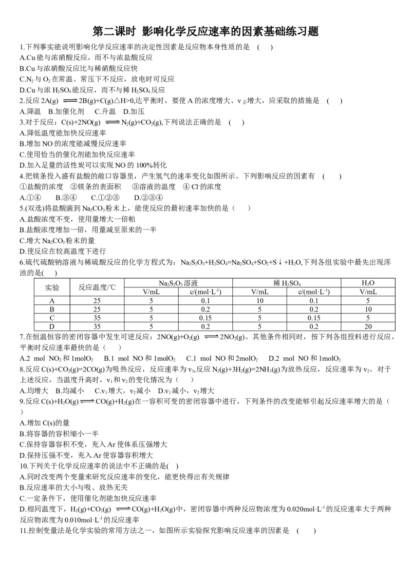 2.1化学反应速率第二课时影响化学反应速率的因素基础练习新教材人教版（2019）高中化学选择性必修一_E015高中全科试卷_化学试题_选修1_3.新版人教版高中化学试卷选择性必修1