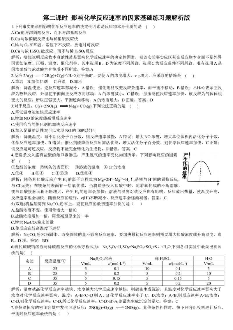 2.1化学反应速率第二课时影响化学反应速率的因素基础练习新教材人教版（2019）高中化学选择性必修一_E015高中全科试卷_化学试题_选修1_3.新版人教版高中化学试卷选择性必修1