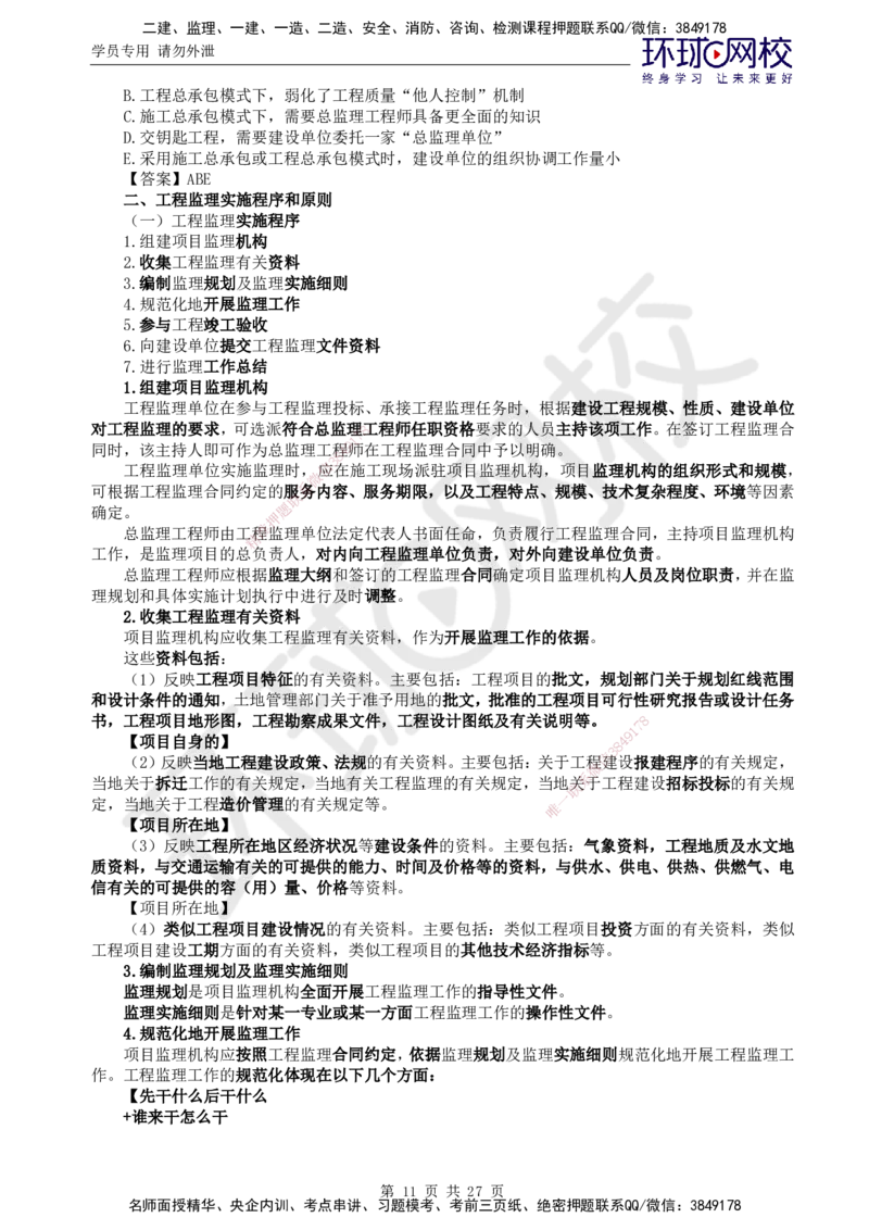 02.2025监理理论法规第4讲直播密训（四）_监理工程师_2025监理工程师_2025年监理工程师SVIP_2025年监理概论法规SVIP_04-冲刺串讲✿考点强化✿小灶集训_02.直播密训二