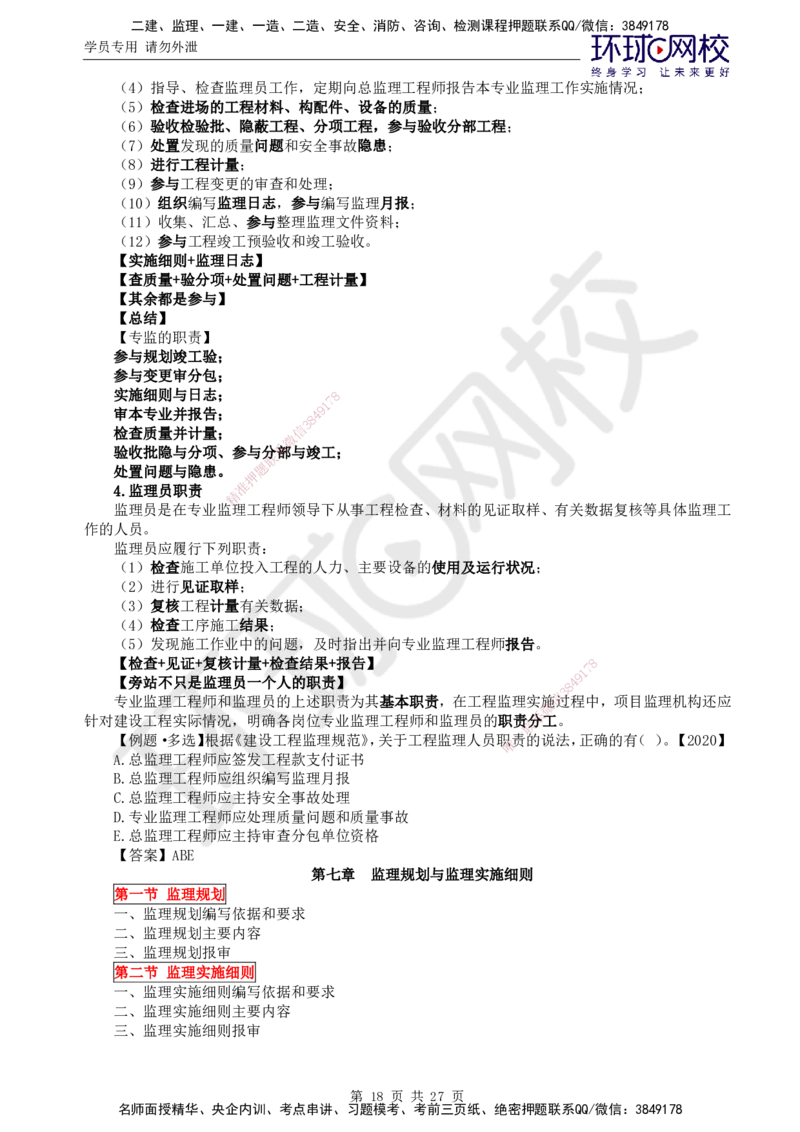 02.2025监理理论法规第4讲直播密训（四）_监理工程师_2025监理工程师_2025年监理工程师SVIP_2025年监理概论法规SVIP_04-冲刺串讲✿考点强化✿小灶集训_02.直播密训二