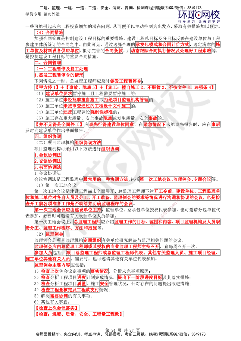 02.2025监理理论法规第4讲直播密训（四）_监理工程师_2025监理工程师_2025年监理工程师SVIP_2025年监理概论法规SVIP_04-冲刺串讲✿考点强化✿小灶集训_02.直播密训二