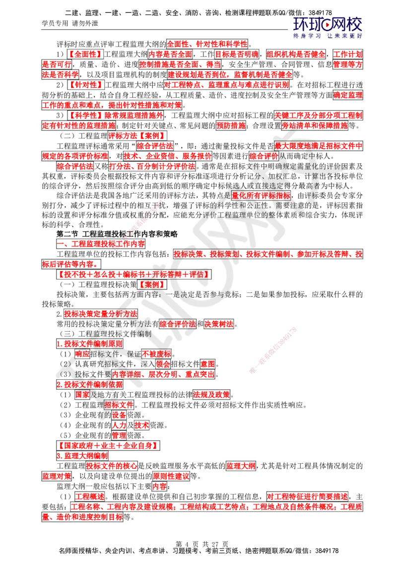 02.2025监理理论法规第4讲直播密训（四）_监理工程师_2025监理工程师_2025年监理工程师SVIP_2025年监理概论法规SVIP_04-冲刺串讲✿考点强化✿小灶集训_02.直播密训二