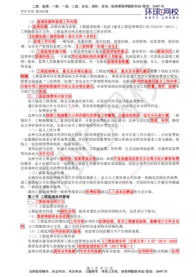 02.2025监理理论法规第4讲直播密训（四）_监理工程师_2025监理工程师_2025年监理工程师SVIP_2025年监理概论法规SVIP_04-冲刺串讲✿考点强化✿小灶集训_02.直播密训二