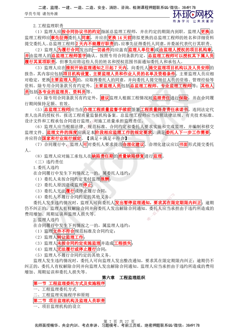 02.2025监理理论法规第4讲直播密训（四）_监理工程师_2025监理工程师_2025年监理工程师SVIP_2025年监理概论法规SVIP_04-冲刺串讲✿考点强化✿小灶集训_02.直播密训二