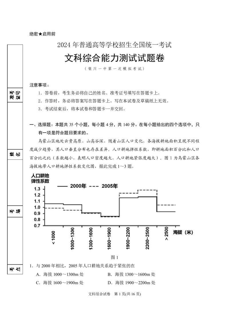 2024届高三第一次模拟文综试卷_2024年3月_013月合集_2024届宁夏银川一中高三下学期第一次模拟考试_宁夏回族自治区银川一中2023-2024学年高三下学期第一次模拟考试文综试卷