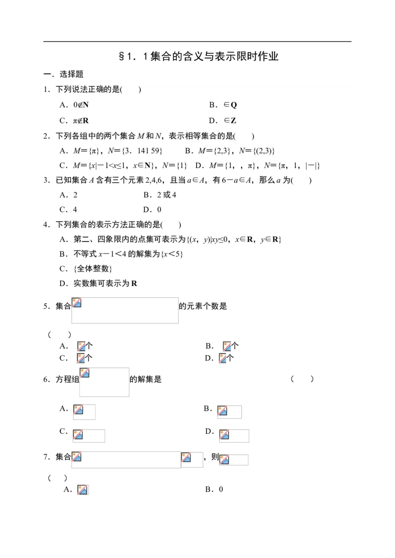 1.1集合的含义与表示-新教材人教A版（2019）高中数学必修第一册限时作业_E015高中全科试卷_数学试题_必修1_02.同步练习_3.同步练习（第三套）
