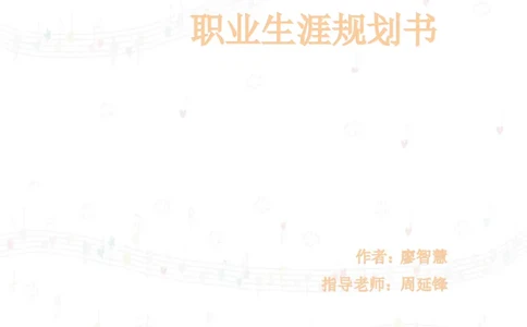 职业生涯规划书完整版--廖智慧_E6-职业规划_45音乐专业