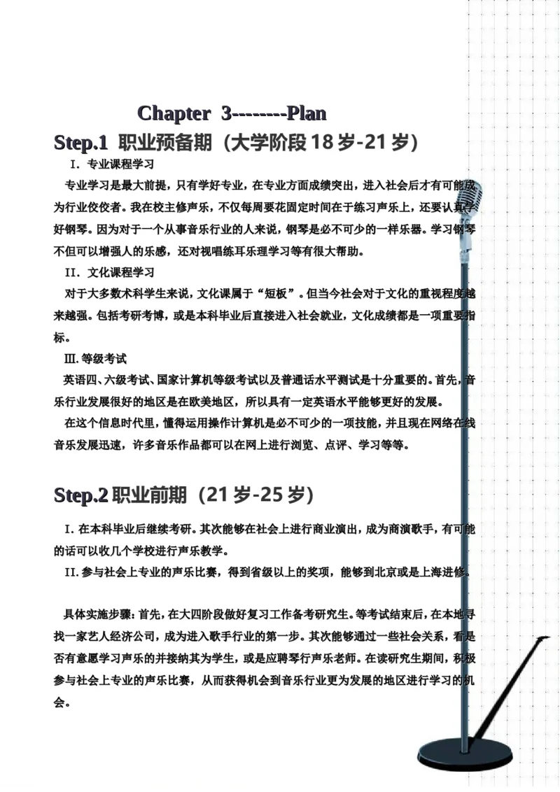 职业生涯规划书完整版--廖智慧_E6-职业规划_45音乐专业