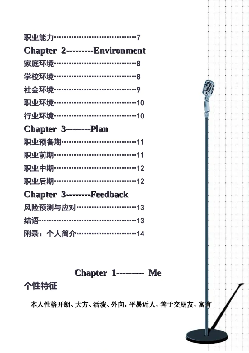 职业生涯规划书完整版--廖智慧_E6-职业规划_45音乐专业