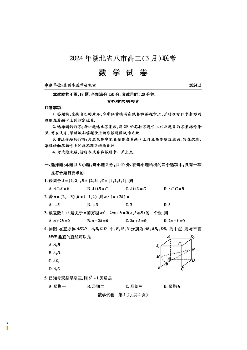 2024年湖北省八市高三(3月)联考数学试卷_2024年3月_013月合集_2024届湖北省八市联考八市高三（3月）联考_2024年湖北省八市联考八市高三（3月）联考数学