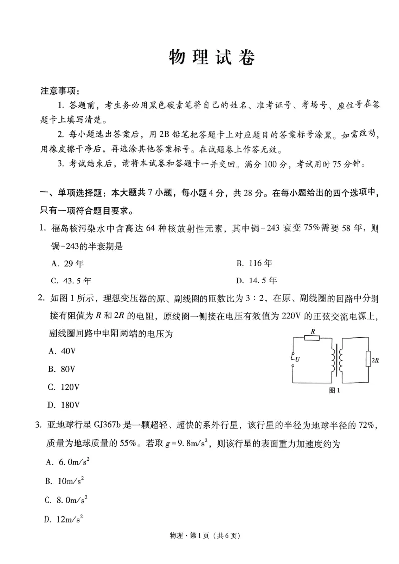 2024届贵州省贵阳市第一中学等二校高三下学期三模物理试题_2024年5月_01按日期_28号_2024届贵州省贵阳一中高三下学期高考适应性月考卷（八）