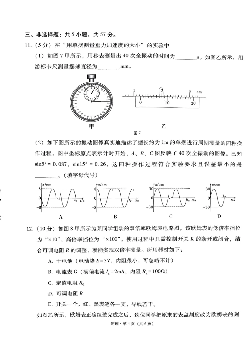2024届贵州省贵阳市第一中学等二校高三下学期三模物理试题_2024年5月_01按日期_28号_2024届贵州省贵阳一中高三下学期高考适应性月考卷（八）