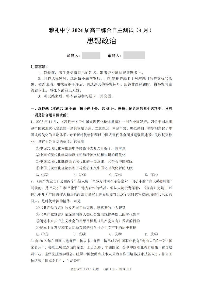 2024届湖南省长沙市雅礼中学高三下学期4月综合测试-政治试题+答案(1)_2024年4月_024月合集_2024届湖南省长沙市雅礼中学高三4月综合测试