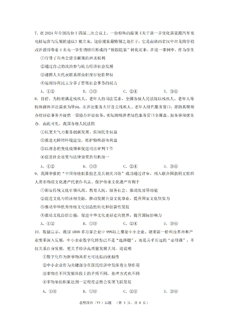 2024届湖南省长沙市雅礼中学高三下学期4月综合测试-政治试题+答案(1)_2024年4月_024月合集_2024届湖南省长沙市雅礼中学高三4月综合测试