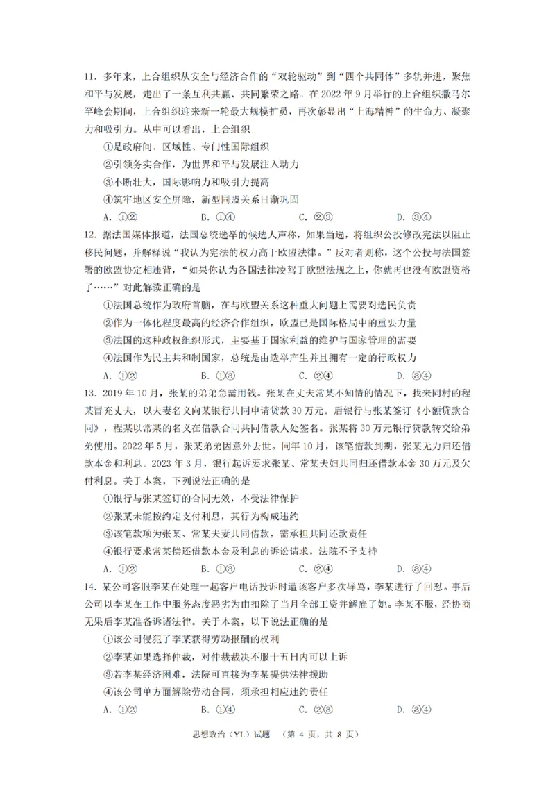 2024届湖南省长沙市雅礼中学高三下学期4月综合测试-政治试题+答案(1)_2024年4月_024月合集_2024届湖南省长沙市雅礼中学高三4月综合测试