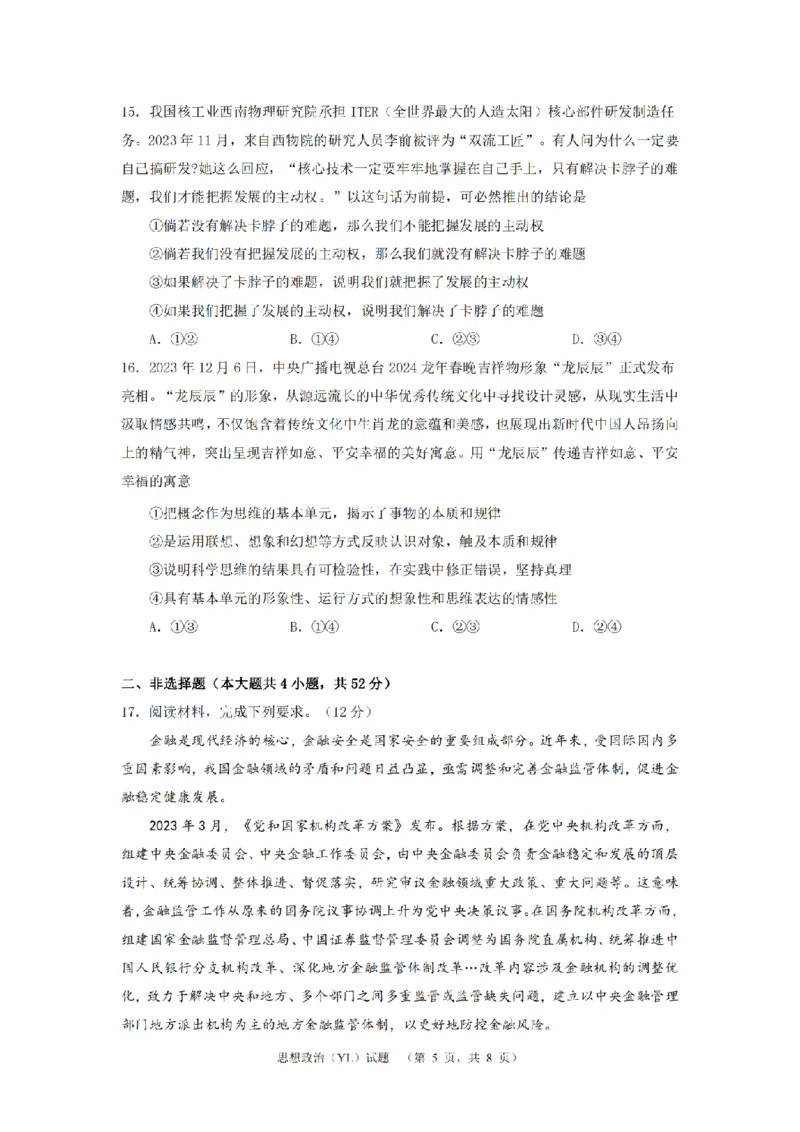 2024届湖南省长沙市雅礼中学高三下学期4月综合测试-政治试题+答案(1)_2024年4月_024月合集_2024届湖南省长沙市雅礼中学高三4月综合测试