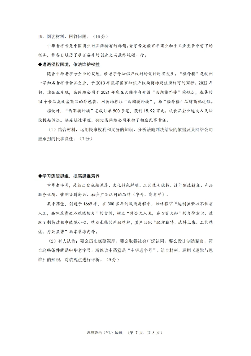 2024届湖南省长沙市雅礼中学高三下学期4月综合测试-政治试题+答案(1)_2024年4月_024月合集_2024届湖南省长沙市雅礼中学高三4月综合测试