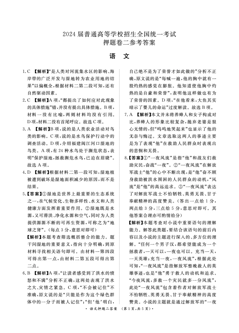 2024届语文押题卷（二）答案_2024年5月_01按日期_20号_2024届青桐鸣大联考高三押题卷（二）_青桐鸣2024届高三押题卷（二）语文