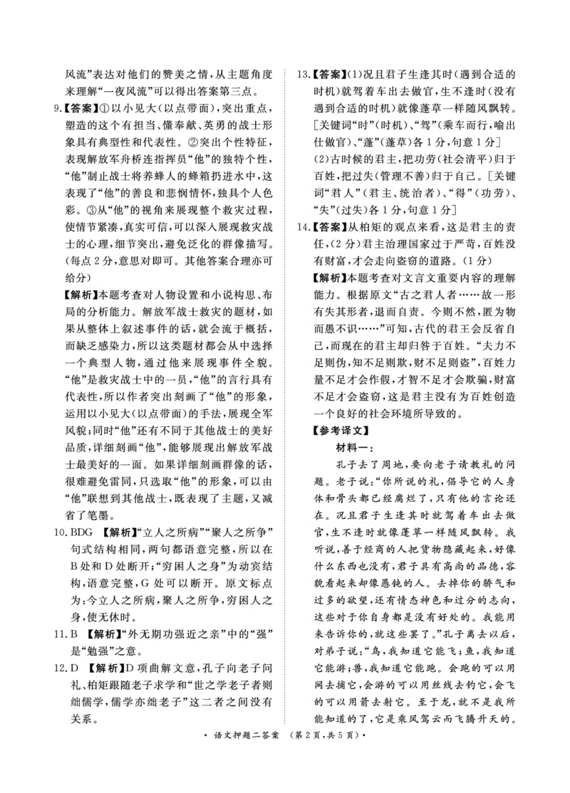 2024届语文押题卷（二）答案_2024年5月_01按日期_20号_2024届青桐鸣大联考高三押题卷（二）_青桐鸣2024届高三押题卷（二）语文