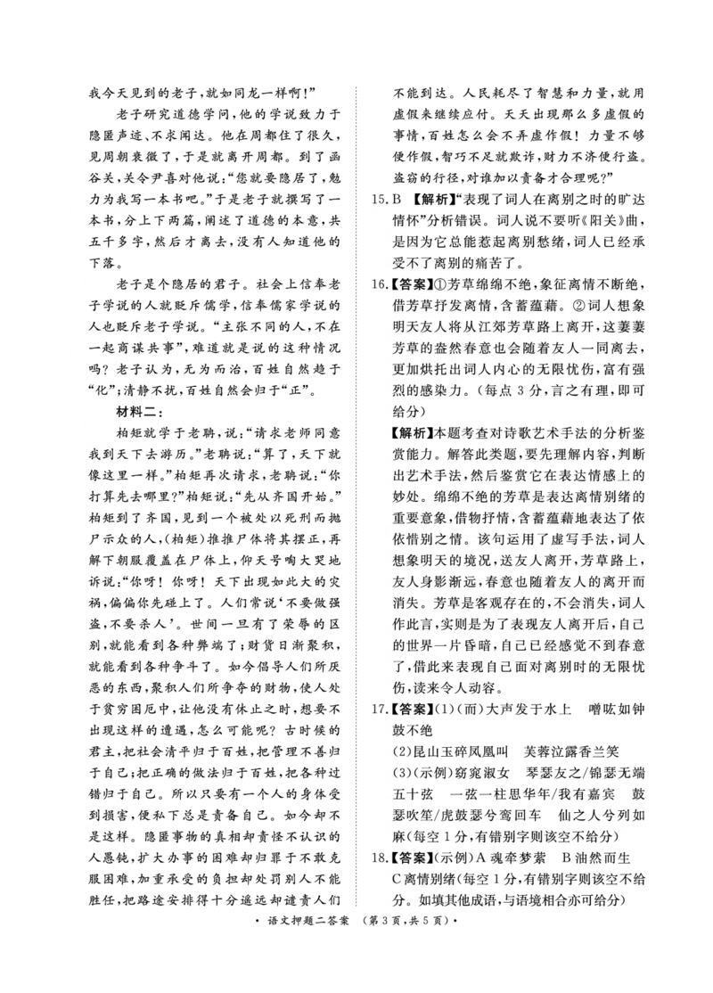 2024届语文押题卷（二）答案_2024年5月_01按日期_20号_2024届青桐鸣大联考高三押题卷（二）_青桐鸣2024届高三押题卷（二）语文
