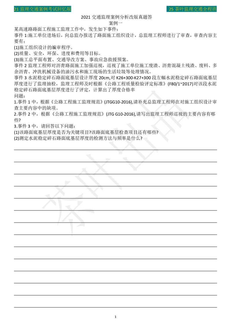2021年茶叶整理真题案例一_监理工程师_2025监理工程师_2025年监理工程师SVIP_2025年监理交通案例SVIP_02-基础精讲✿高端面授✿深度强化_04-交通案例《教材精讲班》茶叶SMR