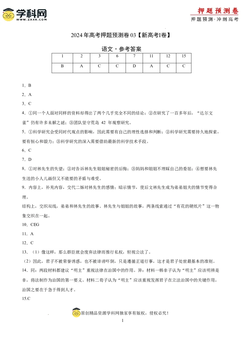 语文（新高考I卷03）（参考答案）_2024高考押题卷_62024学科网全系列_24学科网高考押题预测卷_2024年高考语文押题预测卷_语文（新高考I卷03）-2024年高考押题预测卷