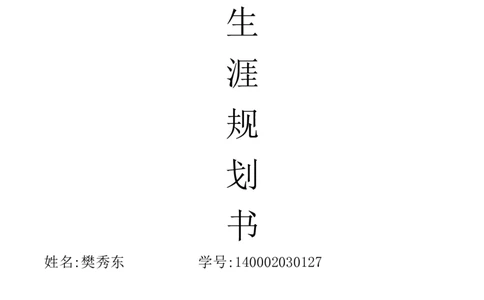 电子商务专业职业生涯规划书-doc(1)_E6-职业规划_13电子商务专业