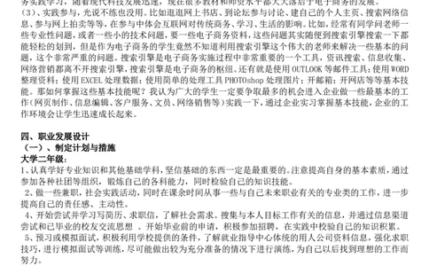 电子商务专业职业生涯规划书-doc(1)_E6-职业规划_13电子商务专业