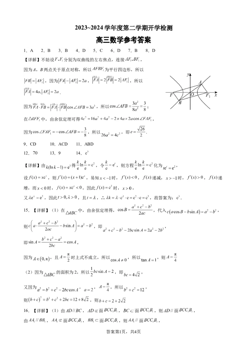 2024高三下学期开学测试数学答案_2024年3月_013月合集_2024届江苏省扬州中学高三下学期阶段练习_江苏省扬州中学2024届高三下学期阶段练习数学
