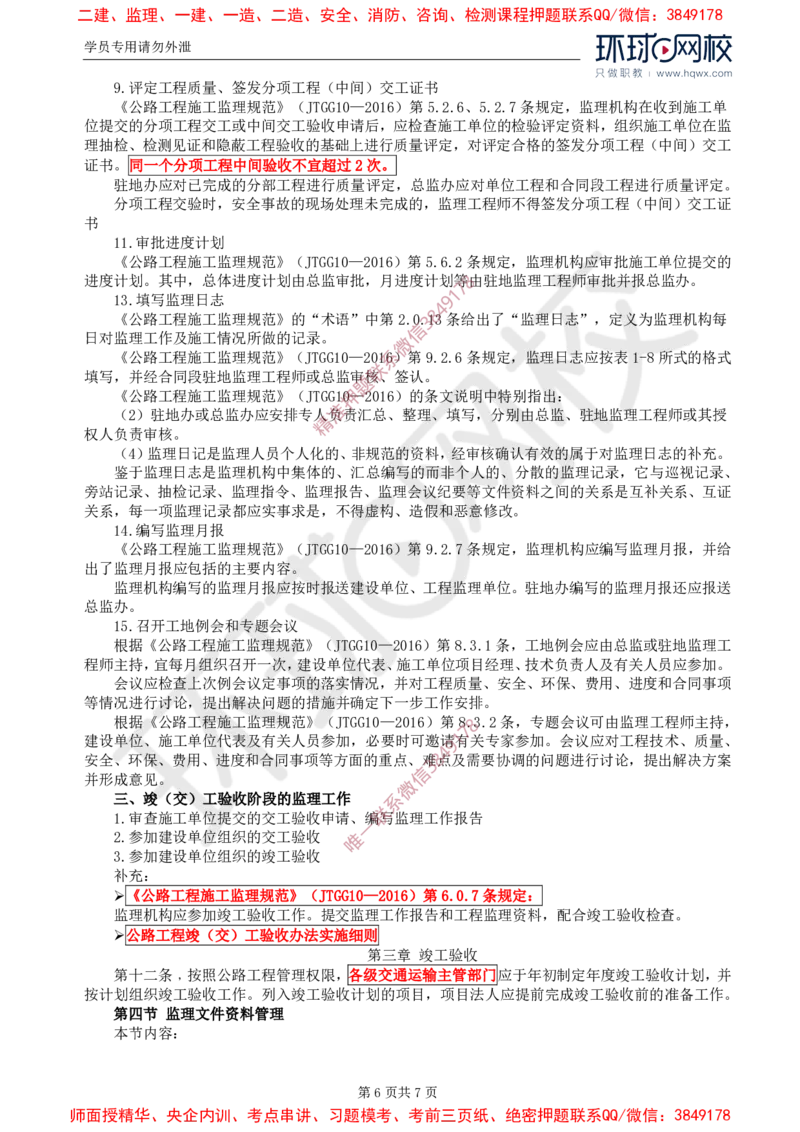 02.专业知识：第一章第三节至第四节监理文件资料管理_监理工程师_2025监理工程师_2025年监理工程师SVIP_2025年监理交通控制SVIP_02-基础精讲✿高端面授✿深度强化