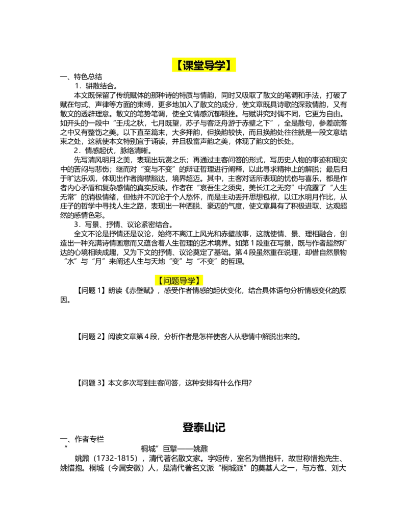 16赤壁赋（导学案）-三新课堂2022-2023学年高一语文同步导学练（必修上册）（原卷版）_new_E015高中全科试卷_语文试题_必修上_1.新版高中语文试卷必修上册_2.同步练习（63套）