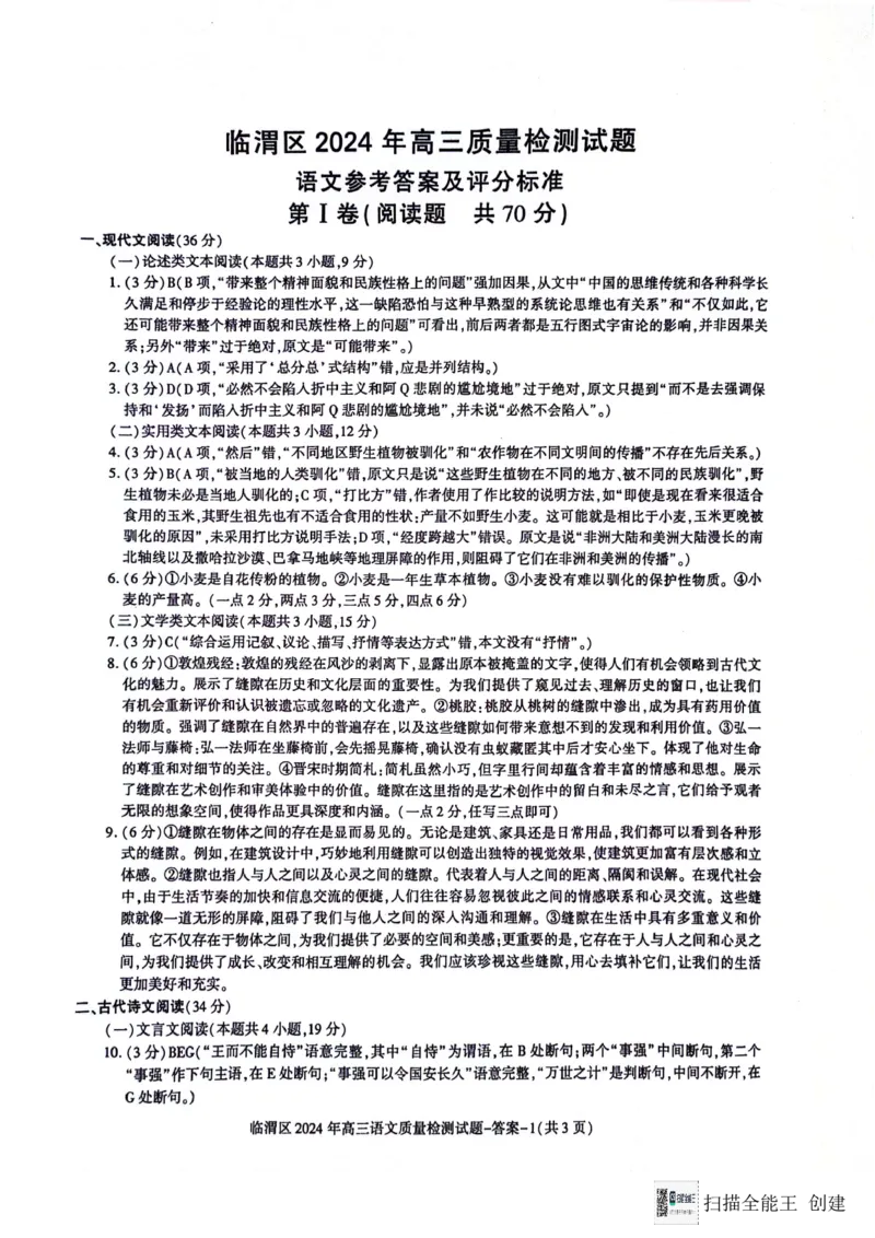 2024届陕西省渭南市临渭区高三三模语文答案_2024年5月_01按日期_12号_2024届陕西省渭南市临渭区高三下学期三模_2024届陕西省渭南市临渭区高三三模语文试卷