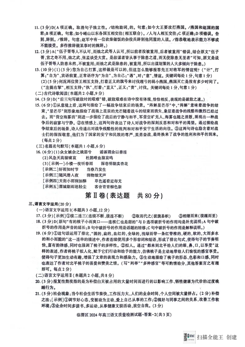 2024届陕西省渭南市临渭区高三三模语文答案_2024年5月_01按日期_12号_2024届陕西省渭南市临渭区高三下学期三模_2024届陕西省渭南市临渭区高三三模语文试卷