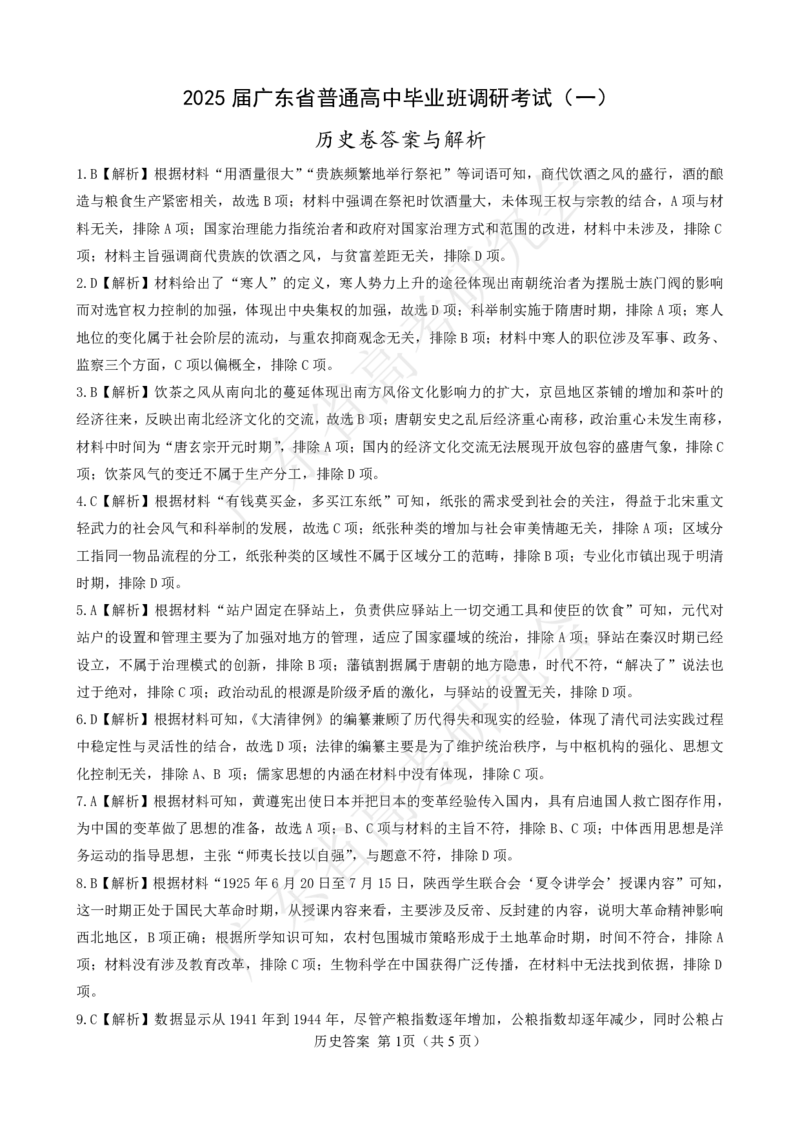 广东省2025届高三历史一调模拟卷（答案）_8月_2408082025届广东省普通高中毕业班第一次调研考试_广东省高考研究会：广东省2025届高三历史一调模拟卷