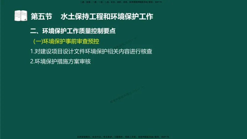 18-质量控制第三章-第五节-水土保持工程与环境保护工程_监理工程师_2025监理工程师_2025年监理工程师SVIP_2025年监理水利控制SVIP_02-基础精讲✿高端面授✿深度强化_讲义