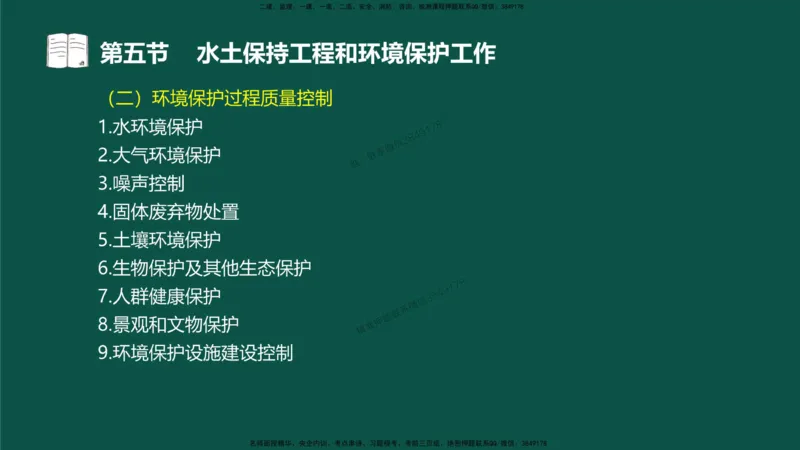 18-质量控制第三章-第五节-水土保持工程与环境保护工程_监理工程师_2025监理工程师_2025年监理工程师SVIP_2025年监理水利控制SVIP_02-基础精讲✿高端面授✿深度强化_讲义