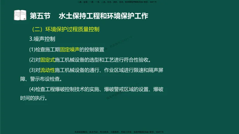 18-质量控制第三章-第五节-水土保持工程与环境保护工程_监理工程师_2025监理工程师_2025年监理工程师SVIP_2025年监理水利控制SVIP_02-基础精讲✿高端面授✿深度强化_讲义