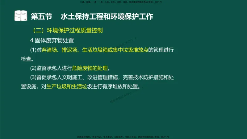 18-质量控制第三章-第五节-水土保持工程与环境保护工程_监理工程师_2025监理工程师_2025年监理工程师SVIP_2025年监理水利控制SVIP_02-基础精讲✿高端面授✿深度强化_讲义