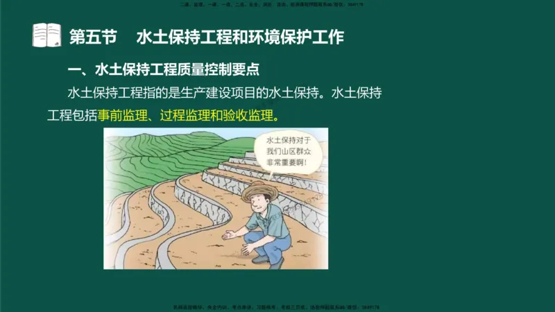 18-质量控制第三章-第五节-水土保持工程与环境保护工程_监理工程师_2025监理工程师_2025年监理工程师SVIP_2025年监理水利控制SVIP_02-基础精讲✿高端面授✿深度强化_讲义