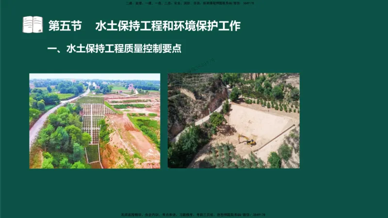 18-质量控制第三章-第五节-水土保持工程与环境保护工程_监理工程师_2025监理工程师_2025年监理工程师SVIP_2025年监理水利控制SVIP_02-基础精讲✿高端面授✿深度强化_讲义