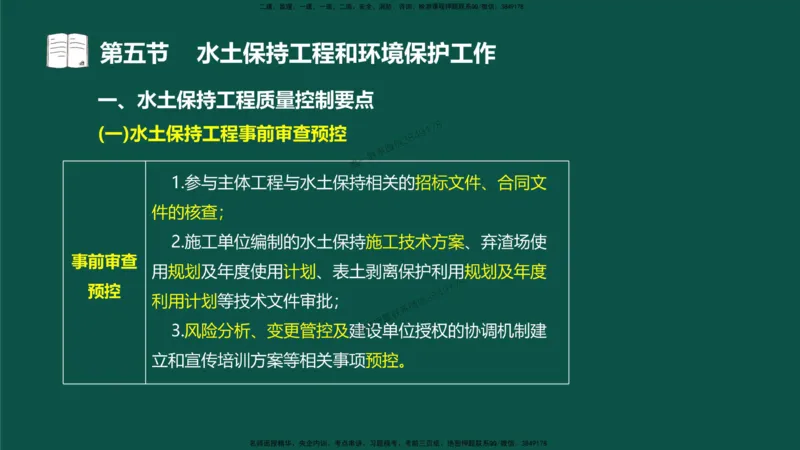 18-质量控制第三章-第五节-水土保持工程与环境保护工程_监理工程师_2025监理工程师_2025年监理工程师SVIP_2025年监理水利控制SVIP_02-基础精讲✿高端面授✿深度强化_讲义
