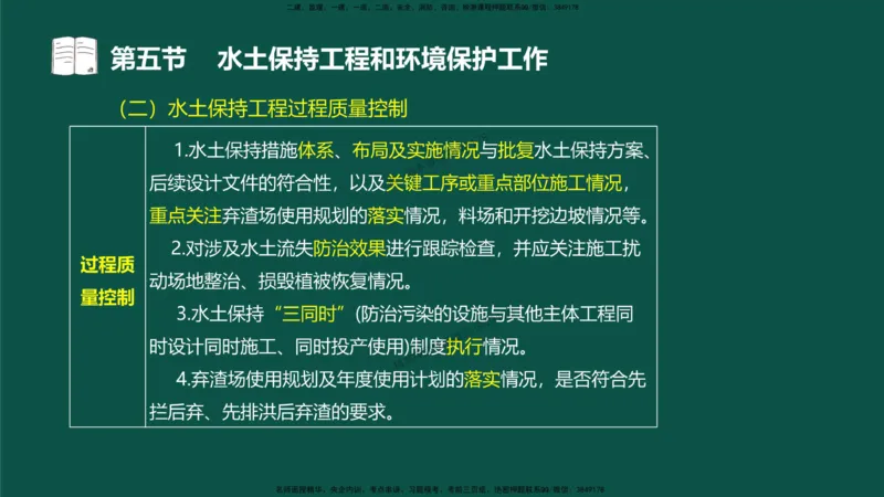 18-质量控制第三章-第五节-水土保持工程与环境保护工程_监理工程师_2025监理工程师_2025年监理工程师SVIP_2025年监理水利控制SVIP_02-基础精讲✿高端面授✿深度强化_讲义
