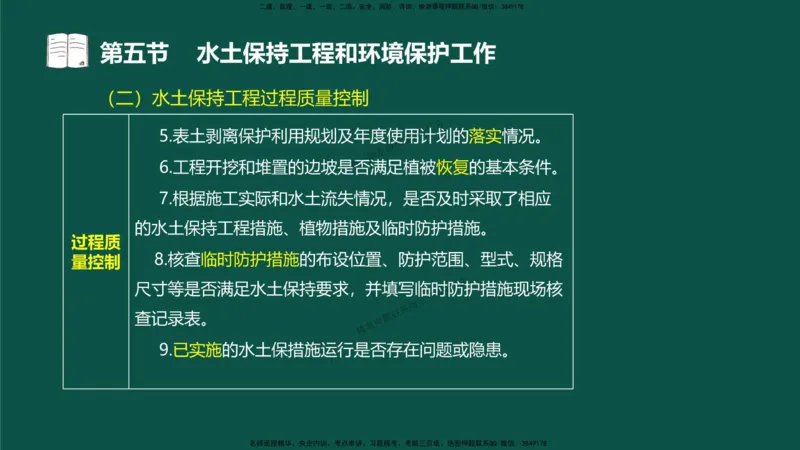 18-质量控制第三章-第五节-水土保持工程与环境保护工程_监理工程师_2025监理工程师_2025年监理工程师SVIP_2025年监理水利控制SVIP_02-基础精讲✿高端面授✿深度强化_讲义