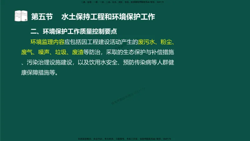 18-质量控制第三章-第五节-水土保持工程与环境保护工程_监理工程师_2025监理工程师_2025年监理工程师SVIP_2025年监理水利控制SVIP_02-基础精讲✿高端面授✿深度强化_讲义