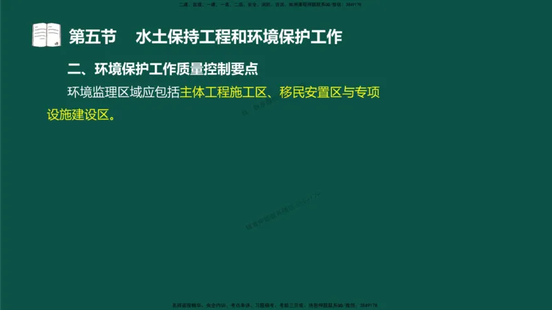 18-质量控制第三章-第五节-水土保持工程与环境保护工程_监理工程师_2025监理工程师_2025年监理工程师SVIP_2025年监理水利控制SVIP_02-基础精讲✿高端面授✿深度强化_讲义