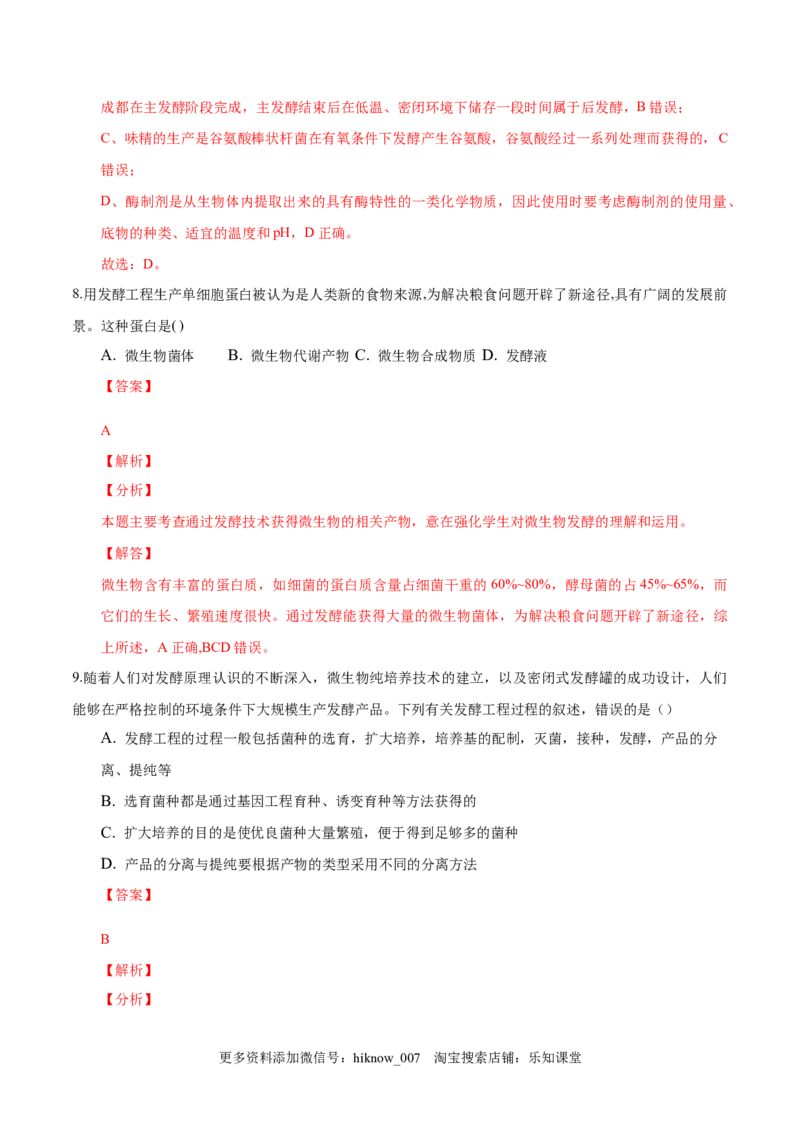 1.3发酵工程及其应用-2022-2023学年高二生物课后培优分级练（人教版2019选择性必修3）（解析版）_E015高中全科试卷_生物试题_选修3_2.同步练习_1.课后培优练2023