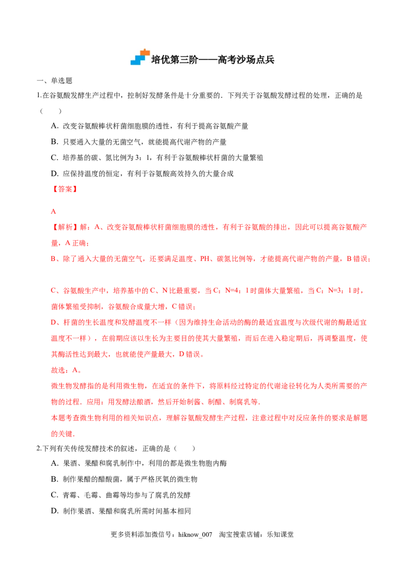 1.3发酵工程及其应用-2022-2023学年高二生物课后培优分级练（人教版2019选择性必修3）（解析版）_E015高中全科试卷_生物试题_选修3_2.同步练习_1.课后培优练2023