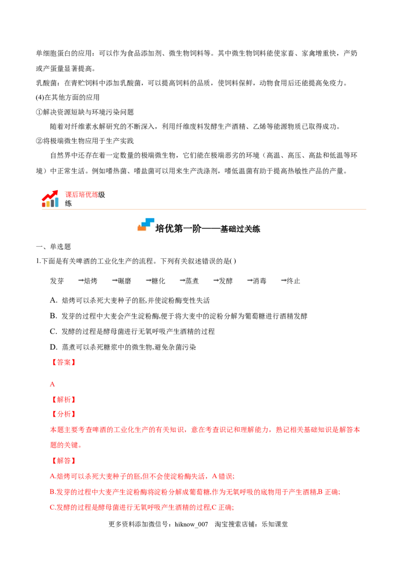 1.3发酵工程及其应用-2022-2023学年高二生物课后培优分级练（人教版2019选择性必修3）（解析版）_E015高中全科试卷_生物试题_选修3_2.同步练习_1.课后培优练2023