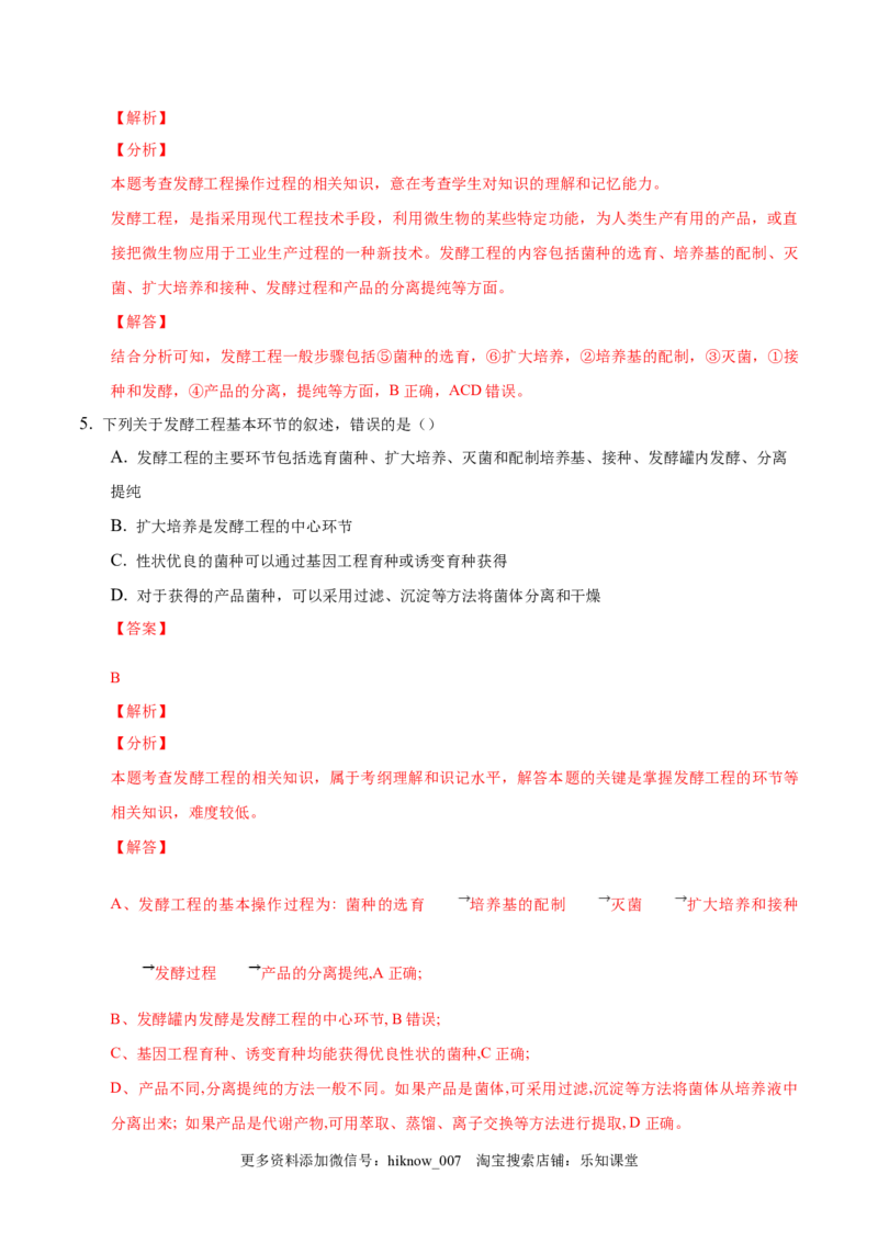 1.3发酵工程及其应用-2022-2023学年高二生物课后培优分级练（人教版2019选择性必修3）（解析版）_E015高中全科试卷_生物试题_选修3_2.同步练习_1.课后培优练2023