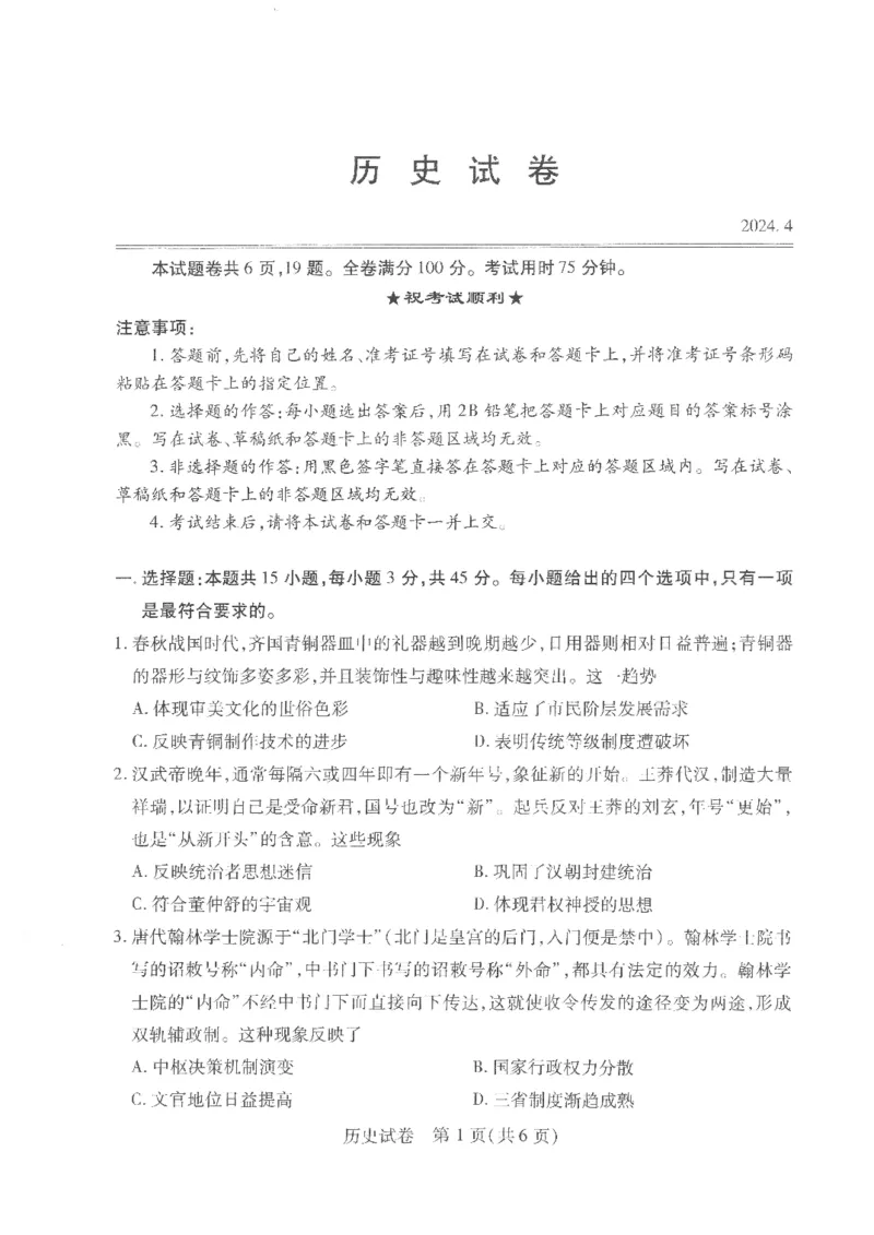 2_历史试卷_2024年4月_01按日期_19号_2024届湖北省第九届高三下学期4月调研模拟考试_湖北省第九届2024届高三下学期4月调研模拟考试历史